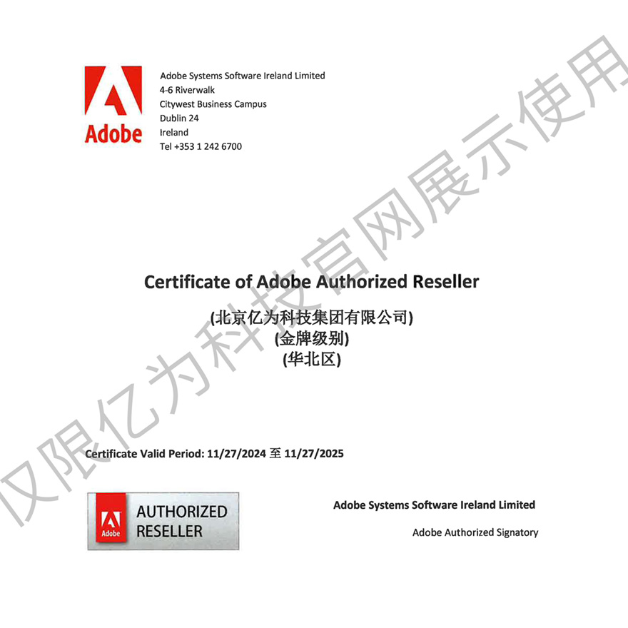 北京亿为Adobe2025金牌厂商授权证书（2024.11.27-2025.11.27）-3
