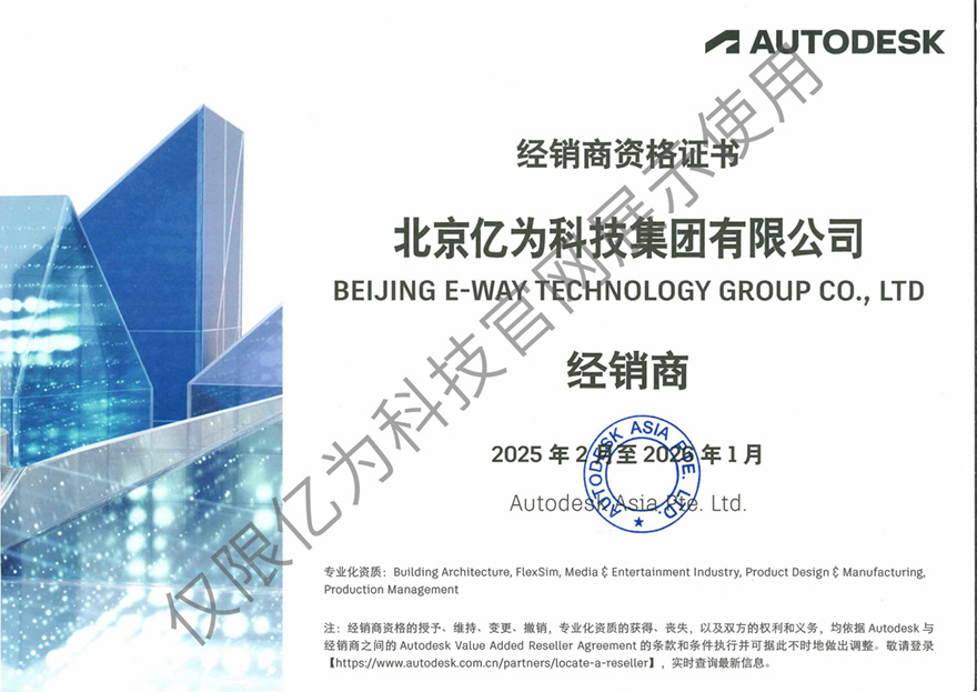北京亿为Autodesk2025年度经销商资格证书-2